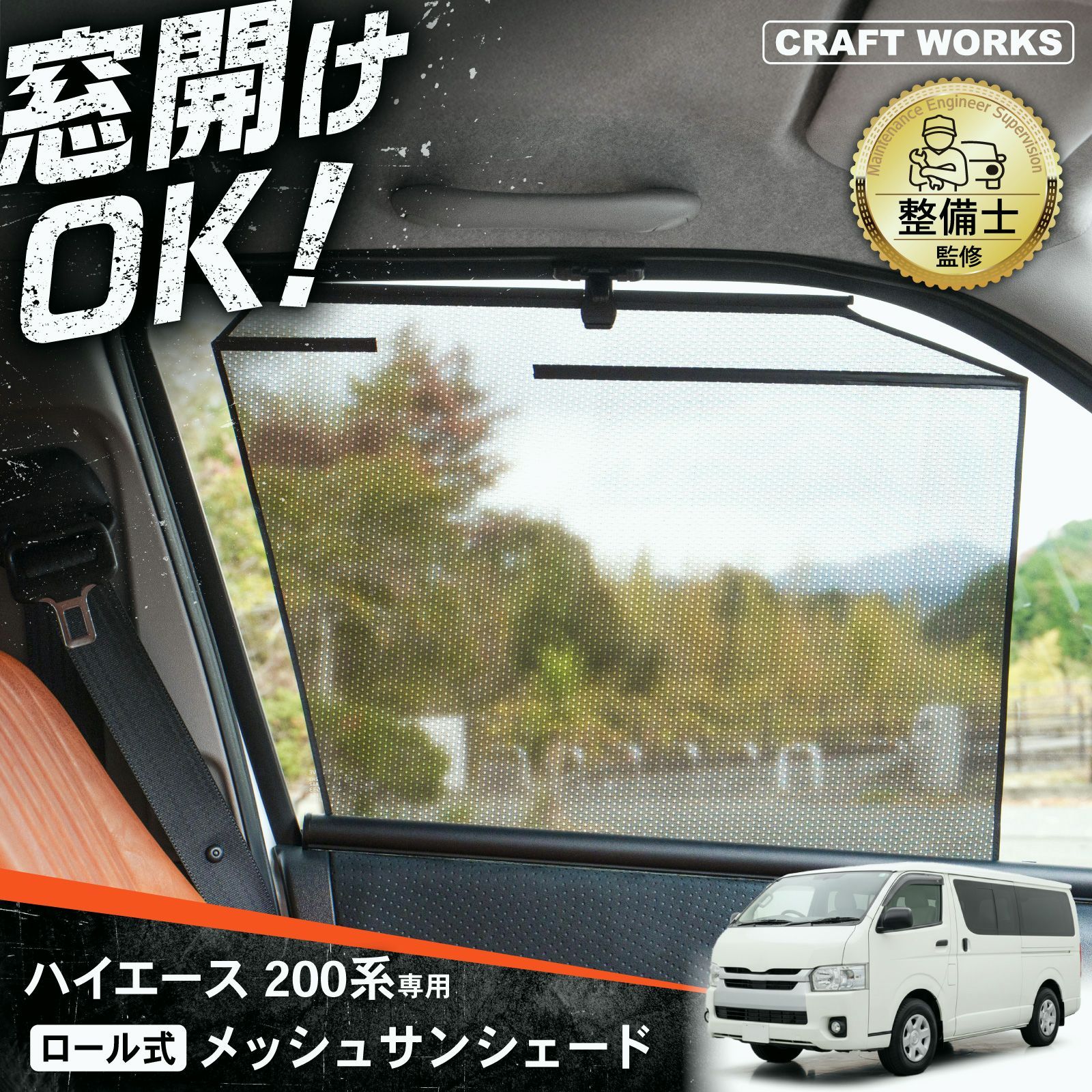 【送料無料】ハイエース メッシュ サンシェード ロール式 カーテン メッシュサンシェード フロント用2枚 一列目 運転席 助手席 車用網戸 日よけ ネット サイドドア コード:58519