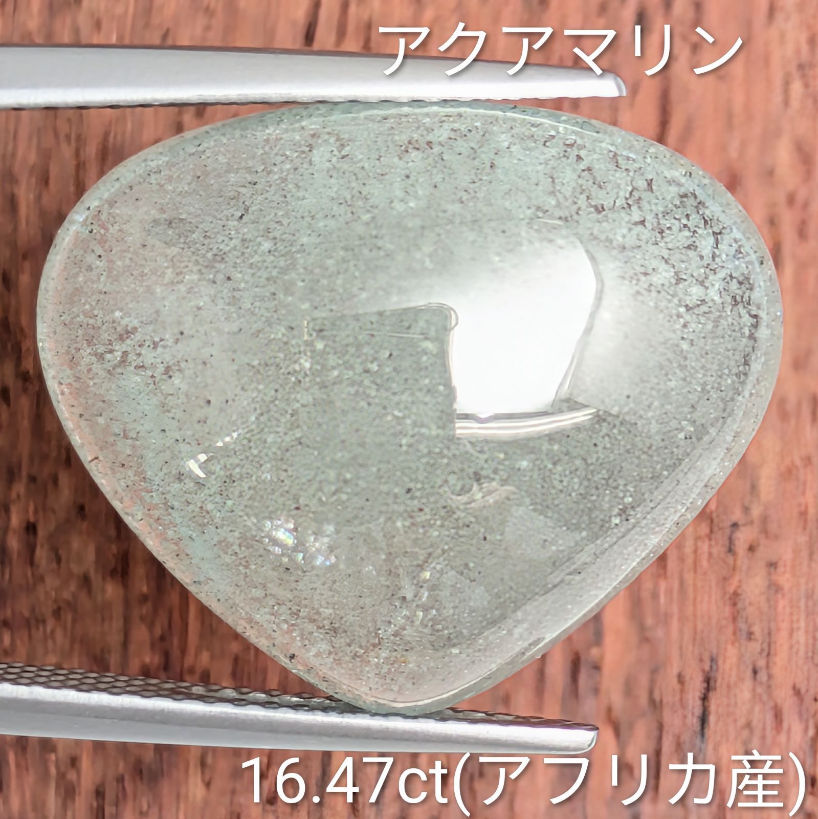 アクアマリン ルース アフリカ産 【16.47ct】 PRO209116