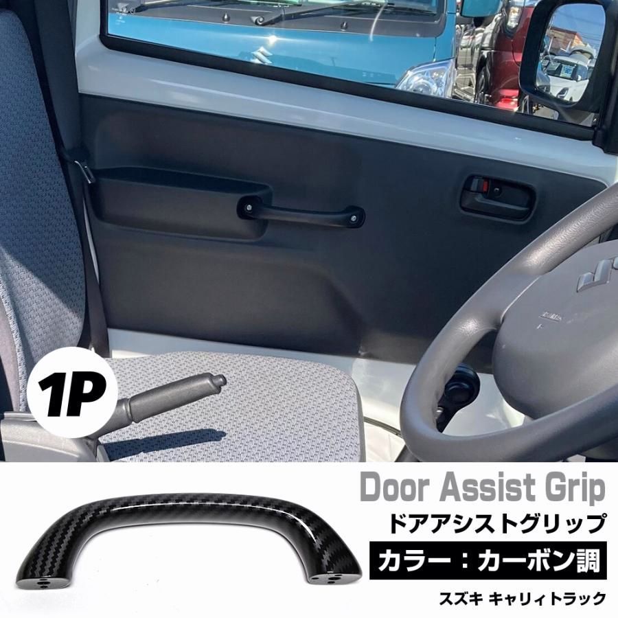 【送料無料】キャリイトラック用 アシスト グリップ 純正交換 スーパーキャリイ ドア用アシストグリップ 室内ハンドル 1点セット 補助グリップ アルミ製 専用設計 コード:59425 6,110円