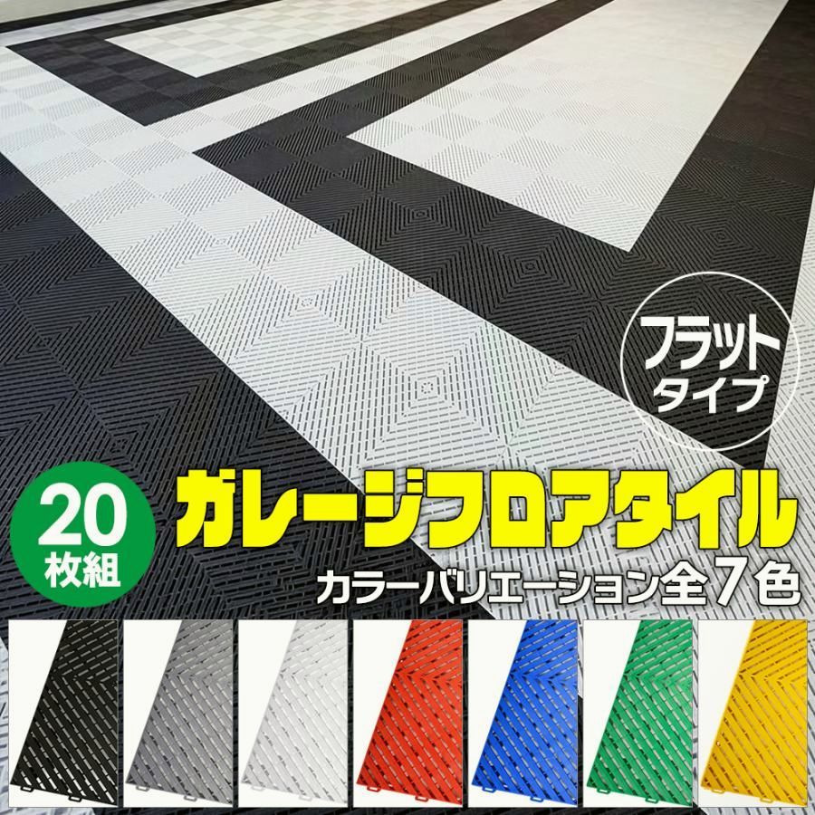 【送料無料】【簡単施工 穴あり フラット】Zabuuun!Tile ガレージタイル 全７色!! 20枚セット 40cm×40cm×1.8cm 耐荷重10t 強化PP製 ガレージマット 車 バイク 車庫 コード:59332