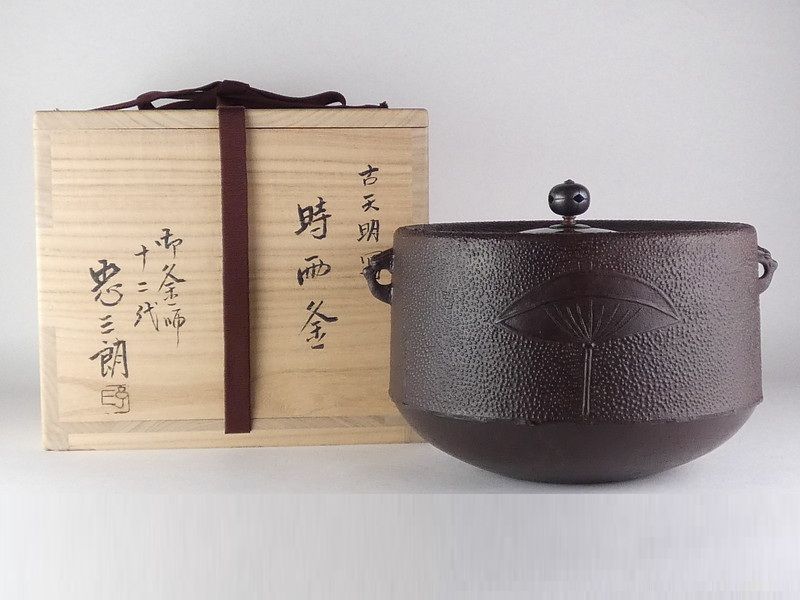 十二代 加藤忠三朗「古天明写 時雨釜」共箱 保証品 茶道具 /R70