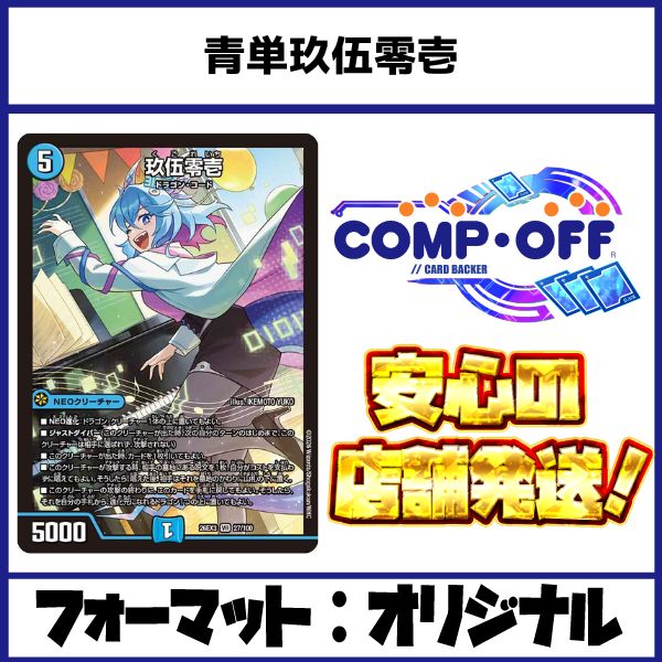 玖伍零壱無限アタックデッキ 青単玖伍零壱 デッキ コンプオフ【ファボDM1216】 - メルカリ