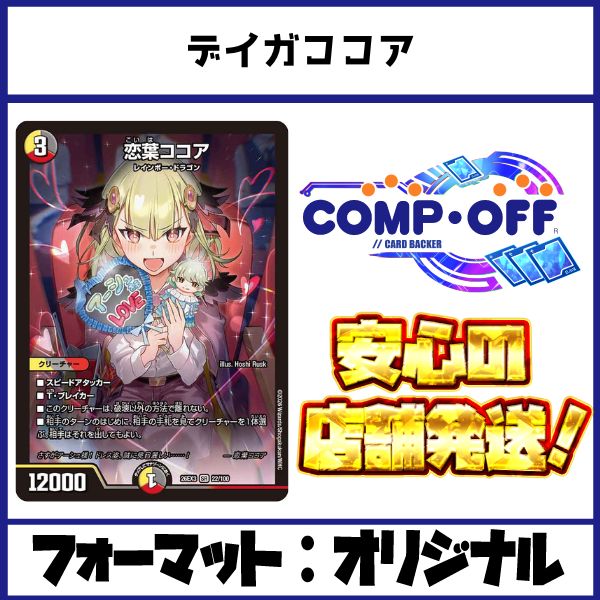 デイガココア デッキ コンプオフ【ファボDM1217】
