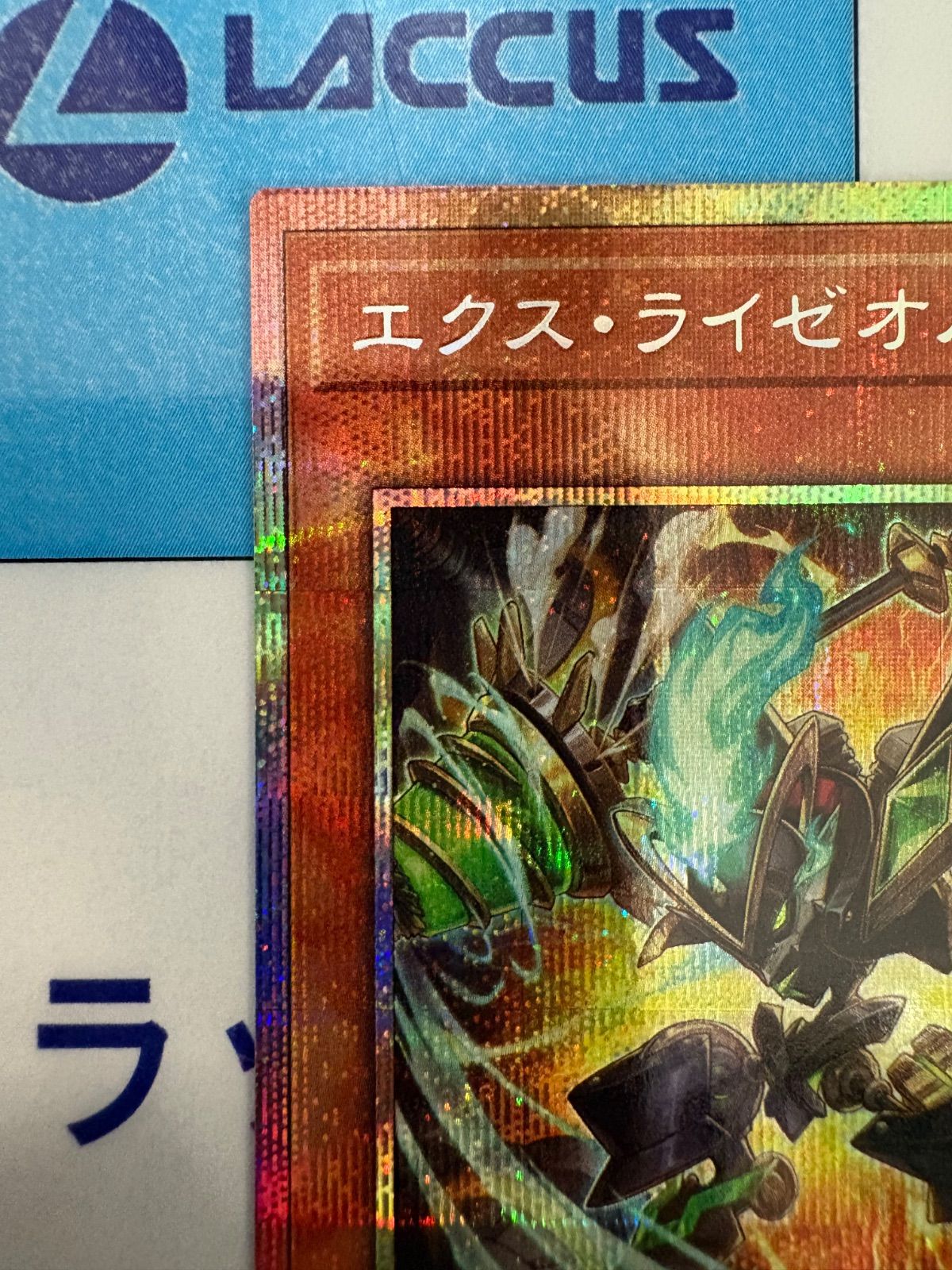 遊戯王 UTILITY SELECTION エクス・ライゼオル プリズマティック