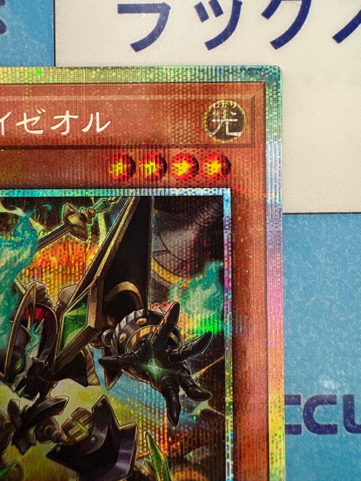 遊戯王 UTILITY SELECTION エクス・ライゼオル プリズマティック