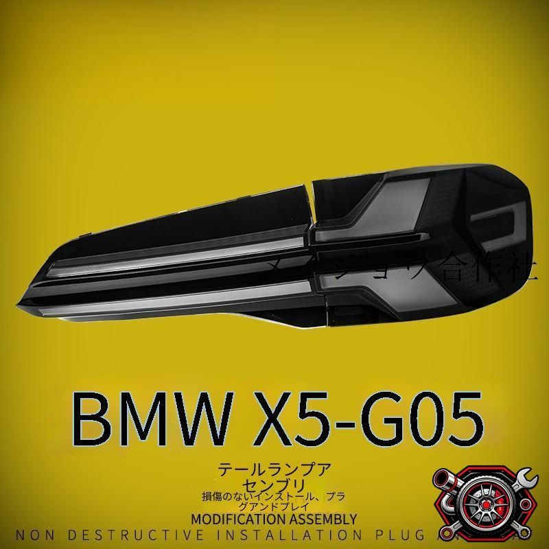 売れ筋ビーエムダブリュー BMW X5 G05 2019-2023年 リアテールランプユニット 左右セット PC LED ブラックホワイト スキャン点灯デザイン リアビューアクセントcp808