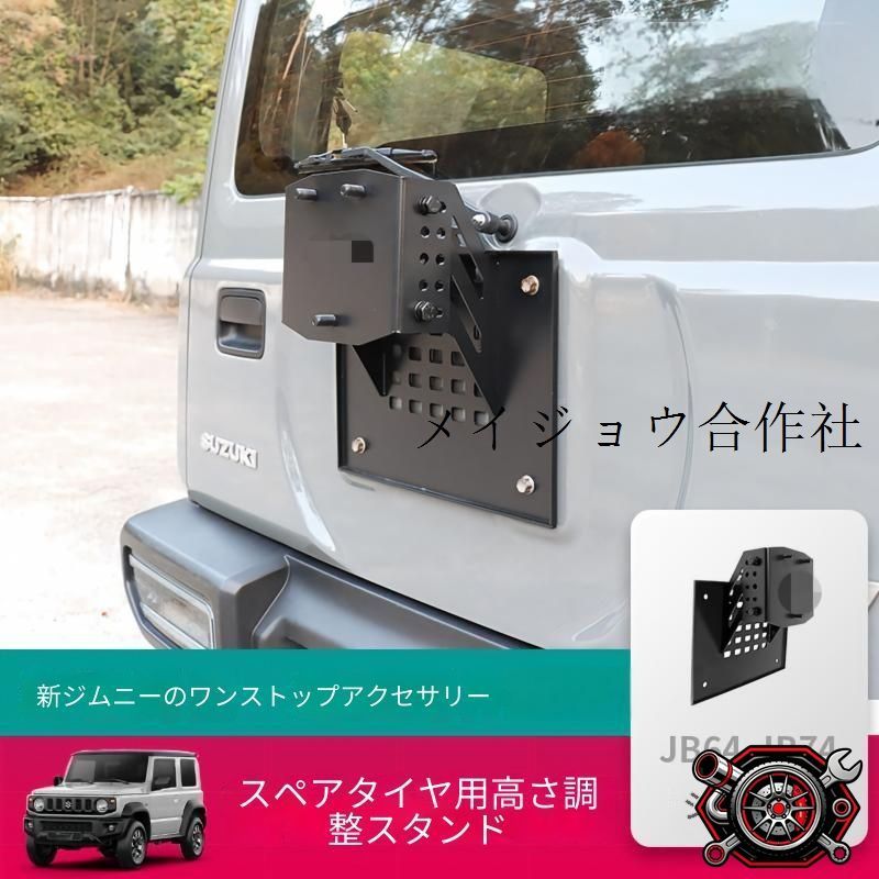 売れ筋スズキ ジムニー JB64/JB74対応 2019-2026年式 リアスペアタイヤ取付調整ブラケット スチール製 外装アクセントパーツcp808 12,140円