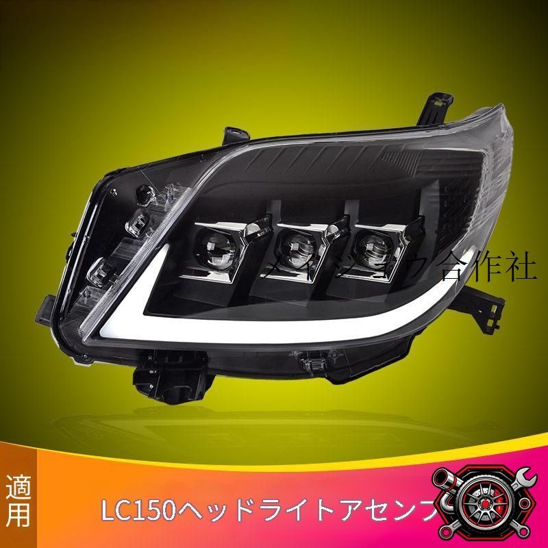 売れ筋トヨタ Toyota ランドクルーザープラド LAND CRUISER PRADO LC150 フロント ヘッドライトユニット 左右セット LEDプロジェクター デイライト 流れるウインカー付きcp808