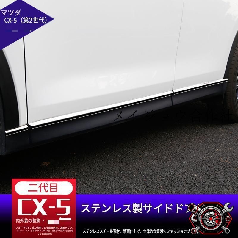 売れ筋マツダ Mazda CX-5 2017年モデル 2代目 車体サイド ボディガーニッシュ 8点セット ステンレス製 外装保護 傷防止 汚れ防止 ドレスアップcp808