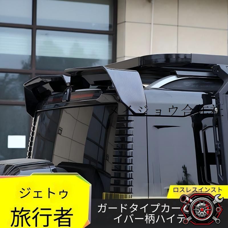 売れ筋捷途旅行者 山海T2対応 リアウイング 大型ルーフスポイラー カーボン調 高光ブラック マットブラック 外装アクセントパーツcp808