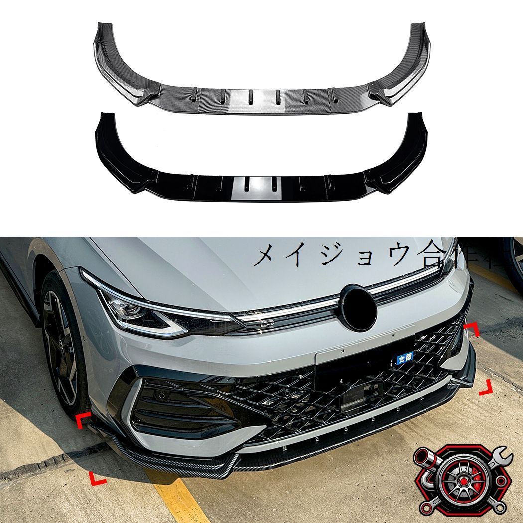 売れ筋フォルクスワーゲン Volkswagen ゴルフ Golf 8.5 Rライン/GTI 2024年以降 フロントバンパー下部 フロントリップスポイラー ABS ピアノブラック/カーボン調 外装アクセントcp808
