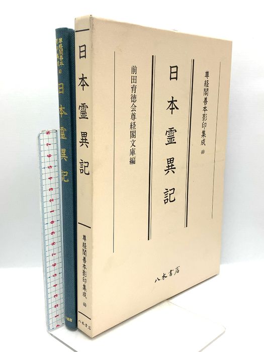 尊経閣善本影印集成 40 日本霊異記 八木書店 前田育徳会尊経閣文庫