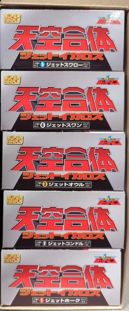 バンダイ スーパーミニプラ 天空合体 ジェットイカロス 鳥人戦隊ジェットマン 全5種セット ジェットイカロス