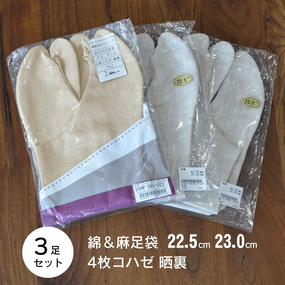 麻足袋 色足袋 綿足袋 22.5～23.0cm 3足セット 未使用 長期保管品 在庫処分
