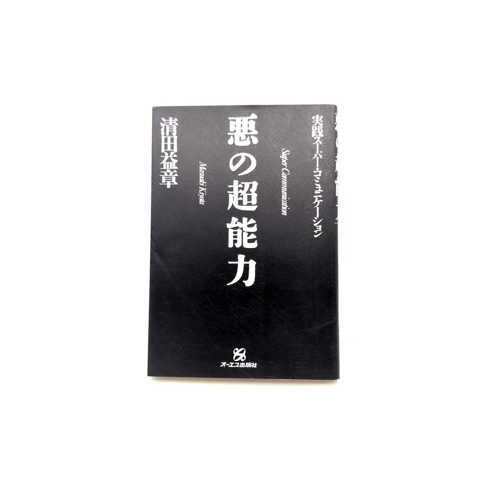 初版 悪の超能力 実践スーパー・コミュニケーション 清田益章 オーエス出版社
