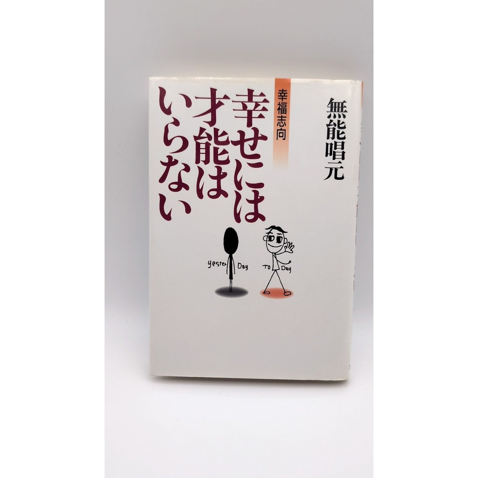 幸せには才能はいらない: 幸福志向