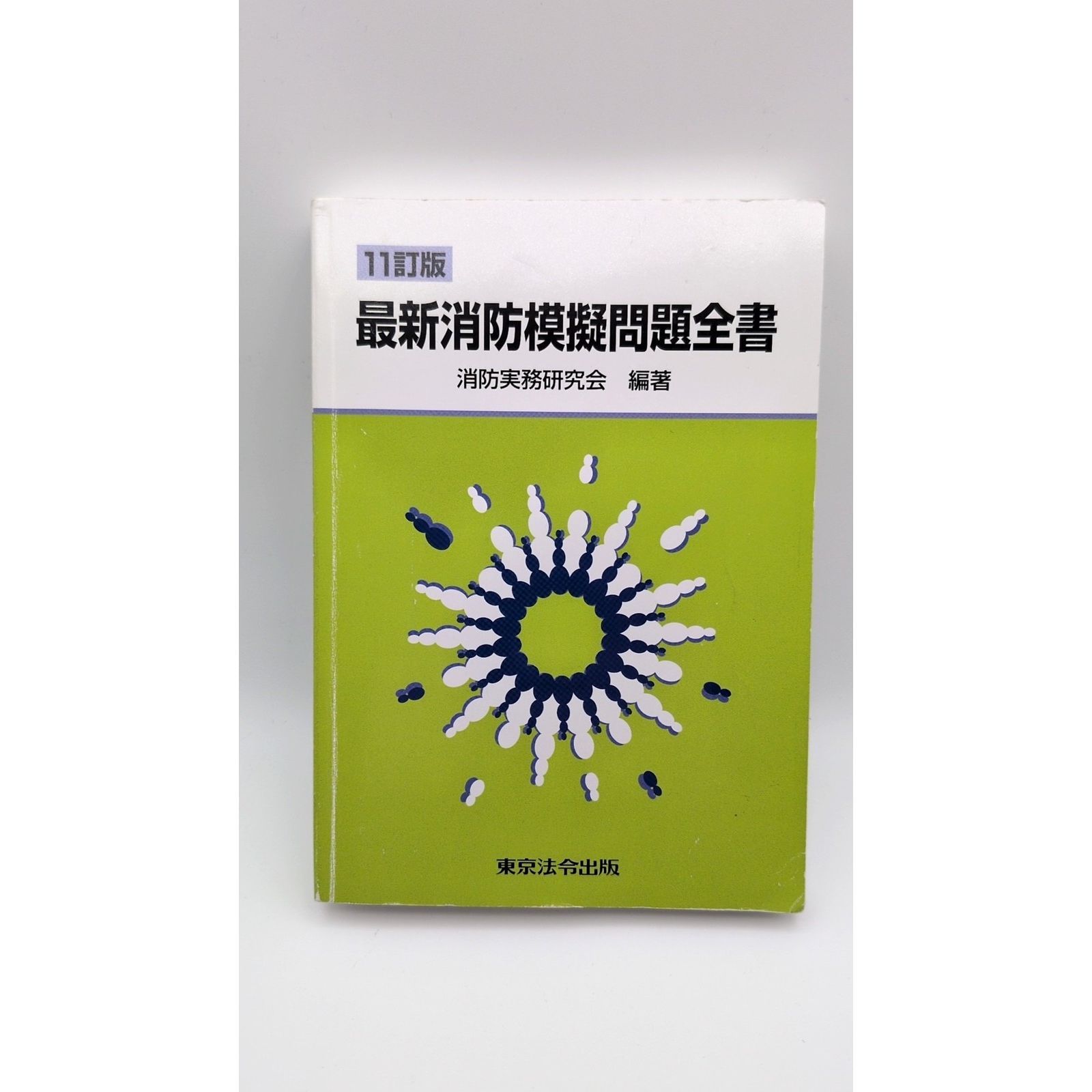 本 11訂版 最新消防模擬問題全書 東京法令出版