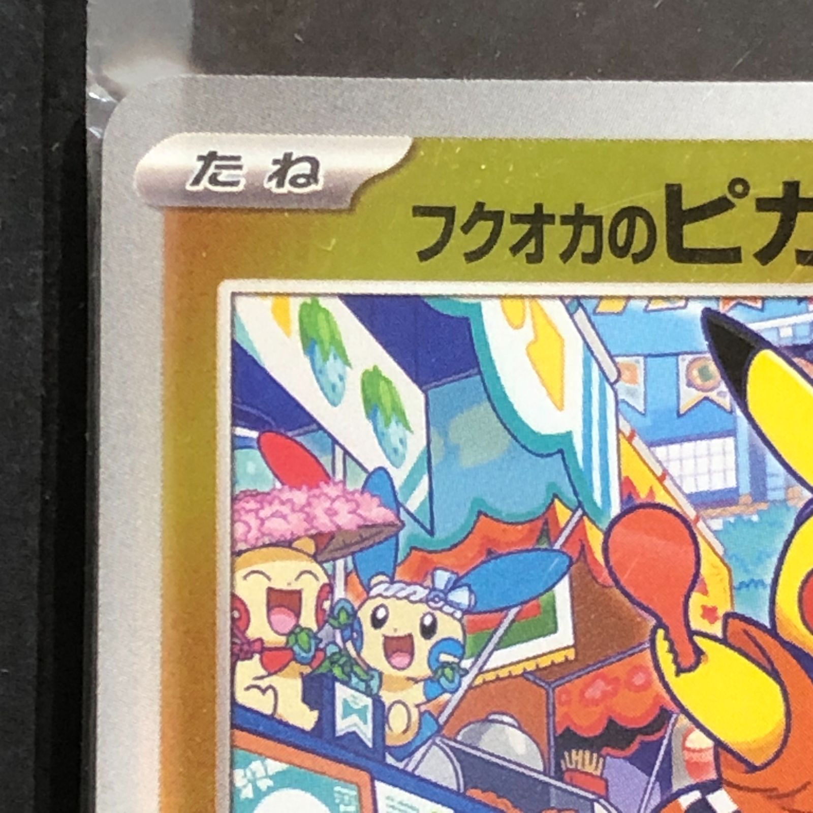 城東56-172] ポケモンカード フクオカのピカチュウ 289/SV-P - メルカリ