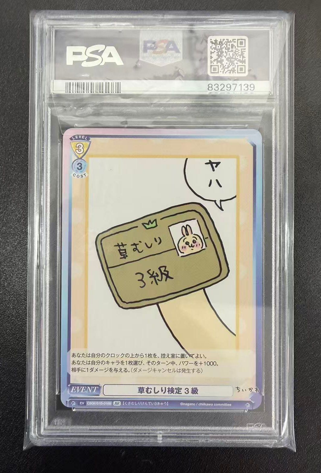 ヴァイスシュヴァルツブラウ WSB ちいかわ 『草むしり検定 3級 BR