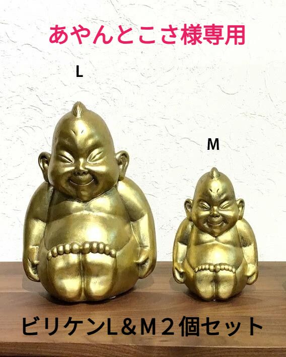 ビリケンさん置物　L＆M２個セット