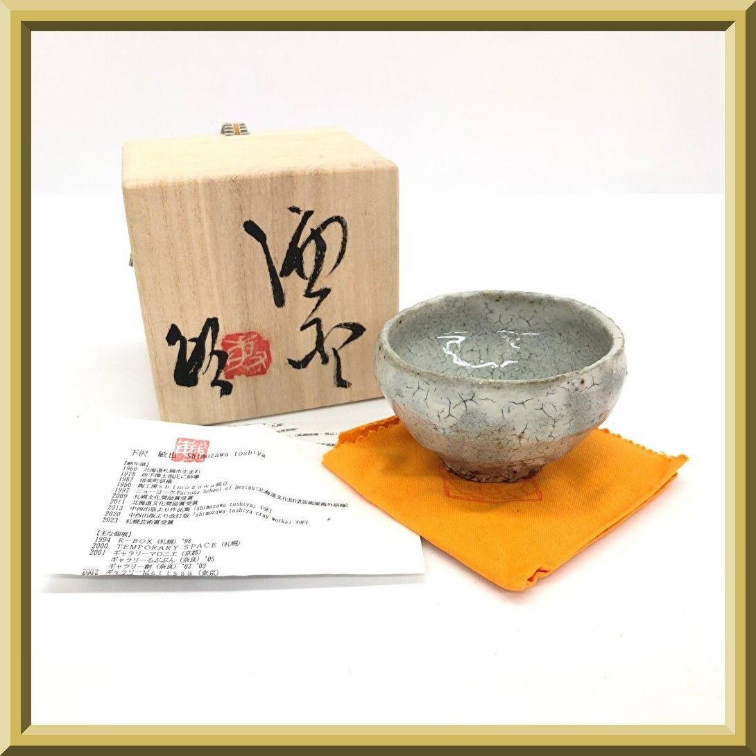 【未使用】保管品 下沢敏也 酒盃 酒杯 ぐい呑 ぐい飲 盃 杯 酒器 和食器 陶器製 ひび割れ 技法 現代アート コレクション 北海道 陶芸家 作家もの 共布/栞/共箱付 8,667円