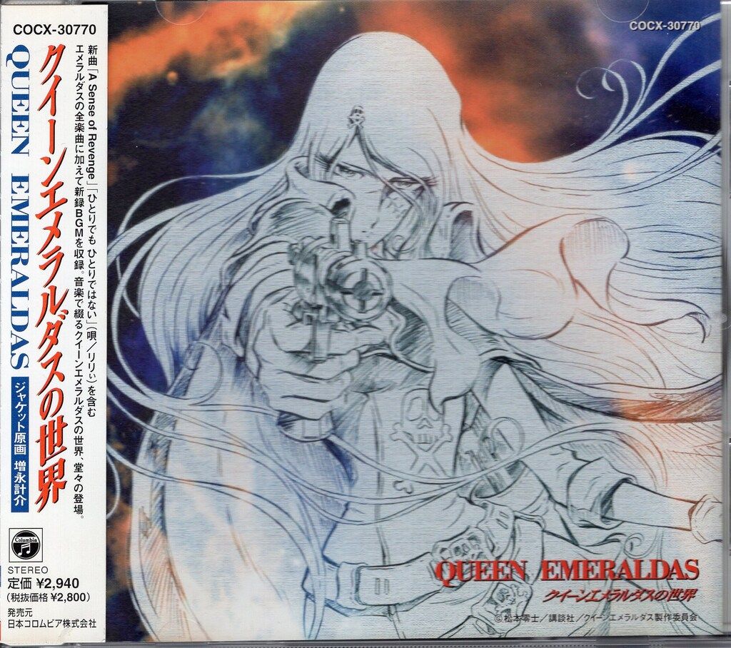 アニメCD クイーンエメラルダスの世界