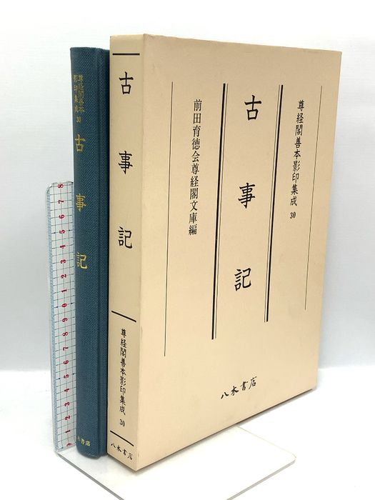 尊経閣善本影印集成 30 古事記 八木書店 前田育徳会尊経閣文庫