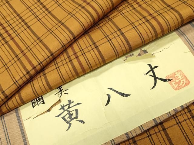 平和屋着物●黄八丈　紬　平織　繭美　格子柄　証紙付き　正絹　逸品　CABK2064gh