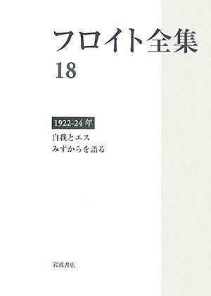 フロイト全集 第18巻 1922-24年
