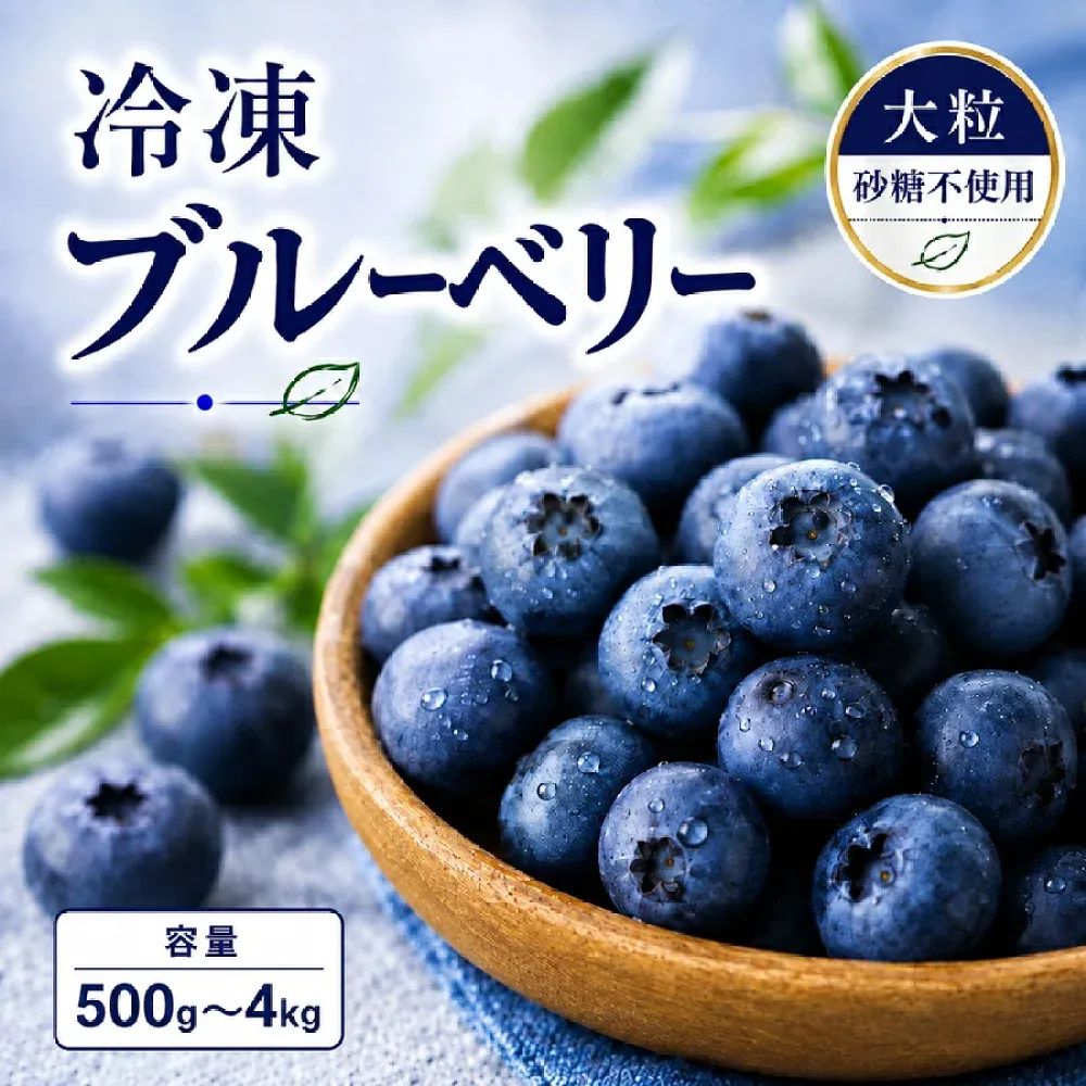 [みさわのやさい] ブルーベリー 冷凍 4kg (500g x 8パック) 大粒 カナダ産 砂糖不使用 そのまま食べられる