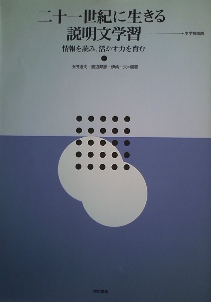 二十一世紀に生きる説明文学習: 小学校国語 情報を読み、活かす力を育む