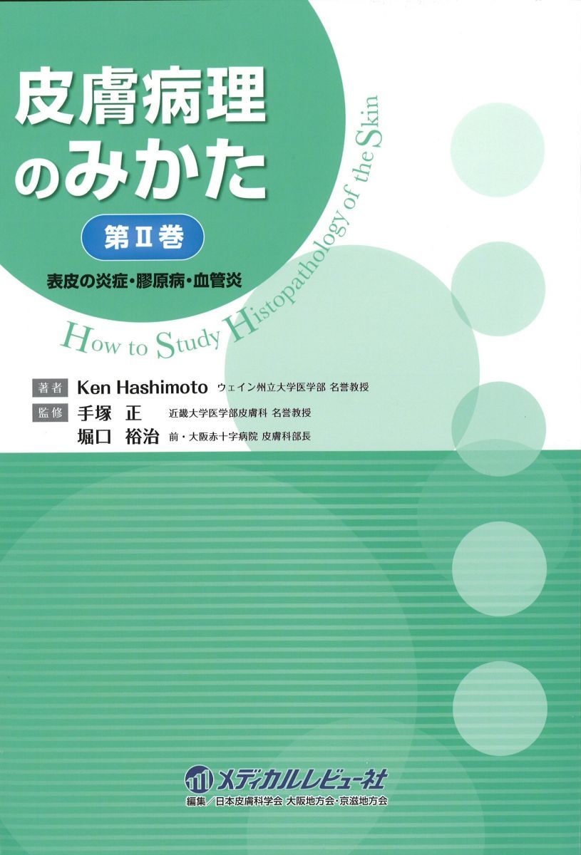 皮膚病理のみかた 2