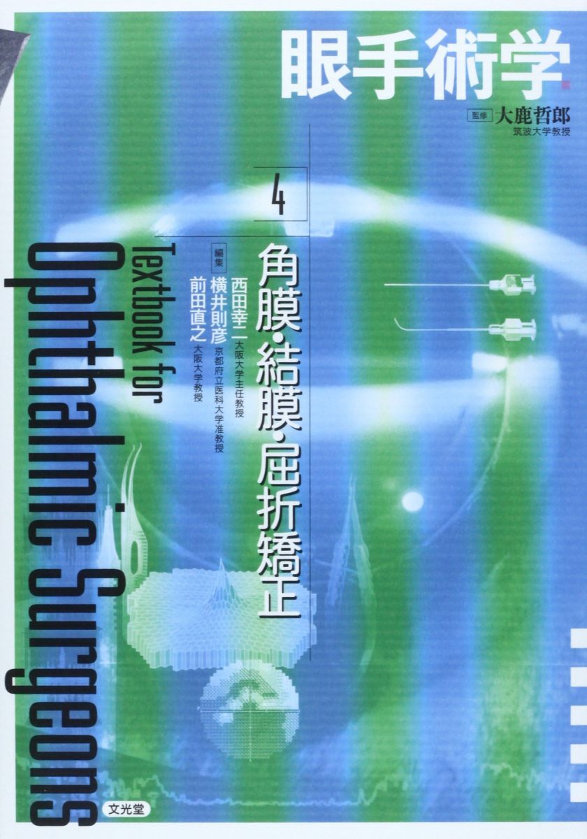 眼手術学 (4) 25,660円