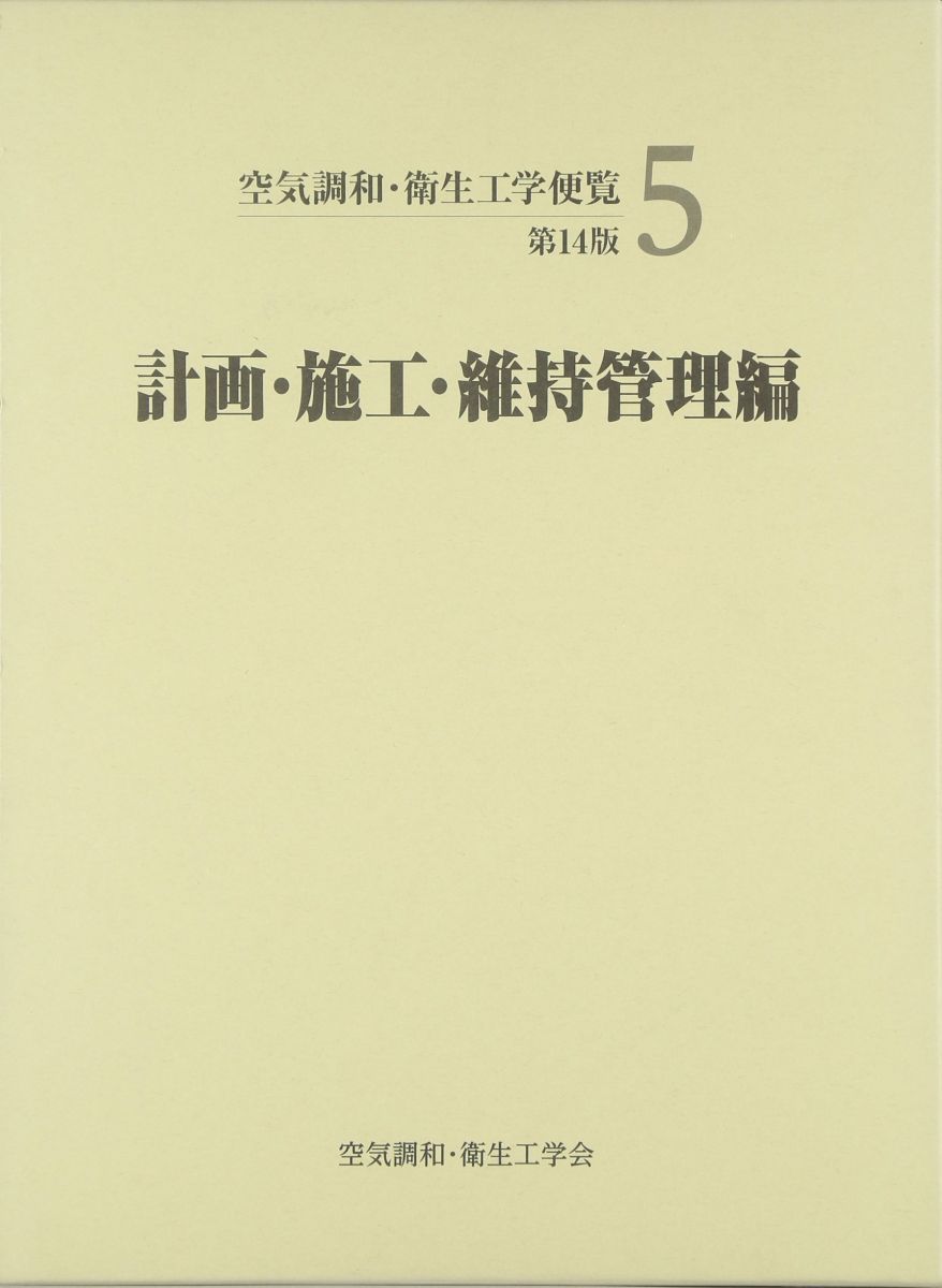 空気調和・衛生工学便覧 (5)