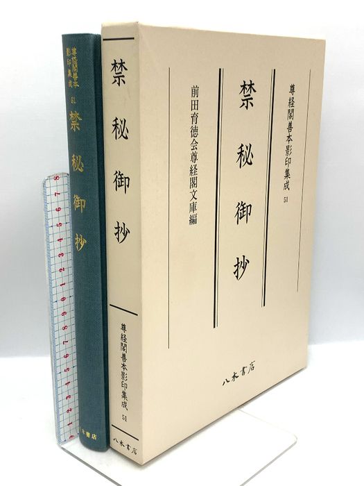 尊経閣善本影印集成51 禁秘御抄 八木書店 前田育徳会尊経閣文庫 36,140円