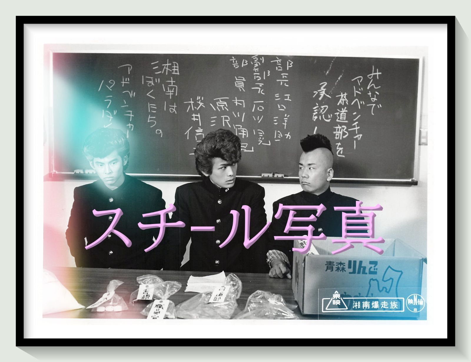 t『湘南爆走族』1987年映画劇場宣伝用正規オリジナルスチール写真　pt007502　山田大樹 吉田聡 和泉聖治 江口洋介 織田裕二 我王銀次 佐藤健 清水美砂 杉本彩 竹内力