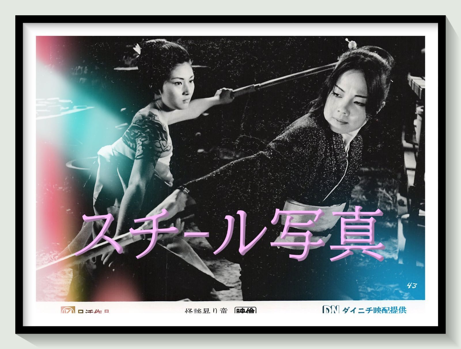 t『怪談昇り竜』1970年映画劇場宣伝用正規オリジナルスチール写真　pt007508　石井輝男 梶芽衣子 ホキ徳田 大辻伺郎 内田良平 土方巽