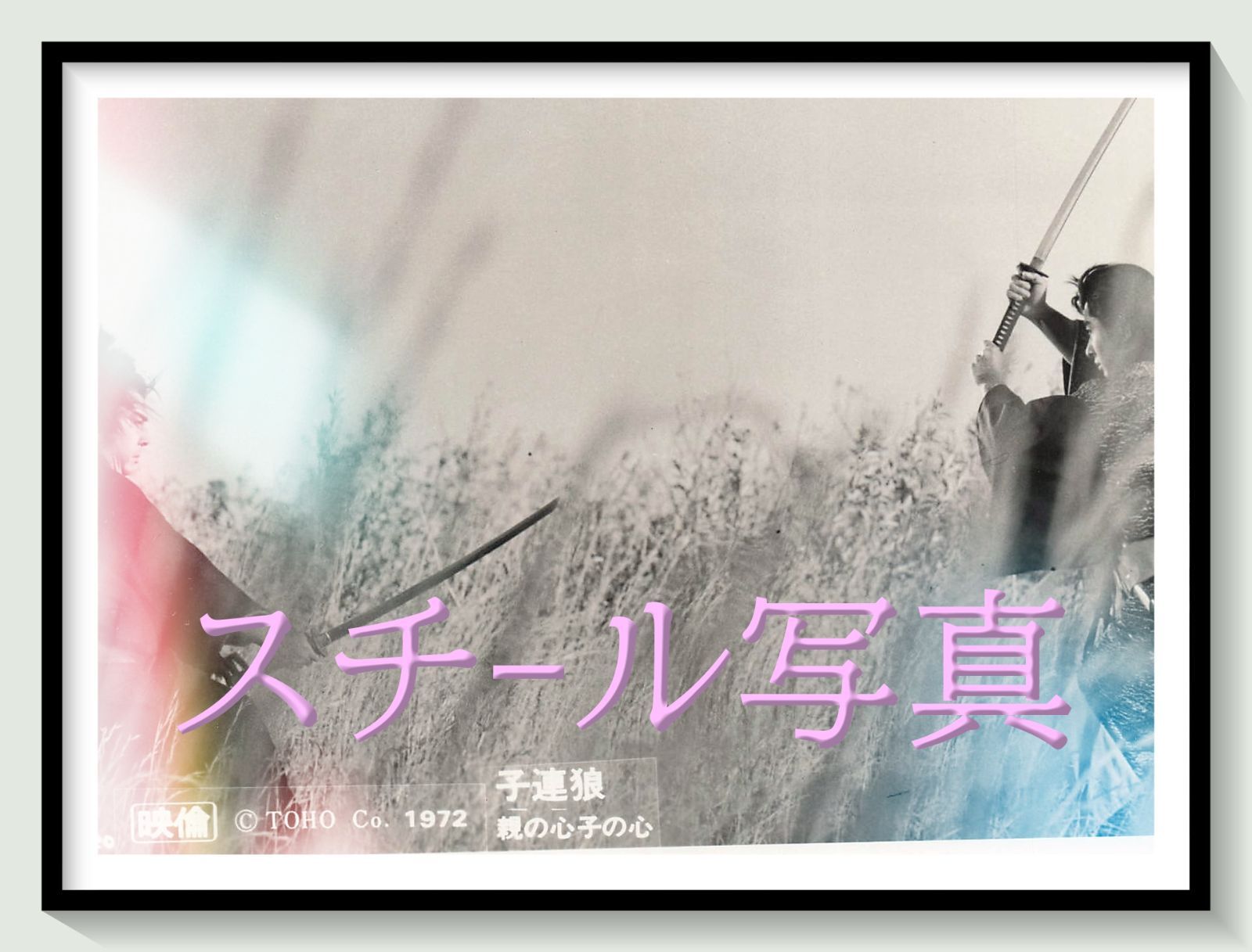 t『子連れ狼　親の心子の心』1972年映画劇場宣伝用正規オリジナルスチール写真　pt007759　斎藤武市 若山富三郎 小池一雄 小島剛夕 宮川一夫 若山富三郎 林与一 山村聡 小池朝雄 東三千 7,100円