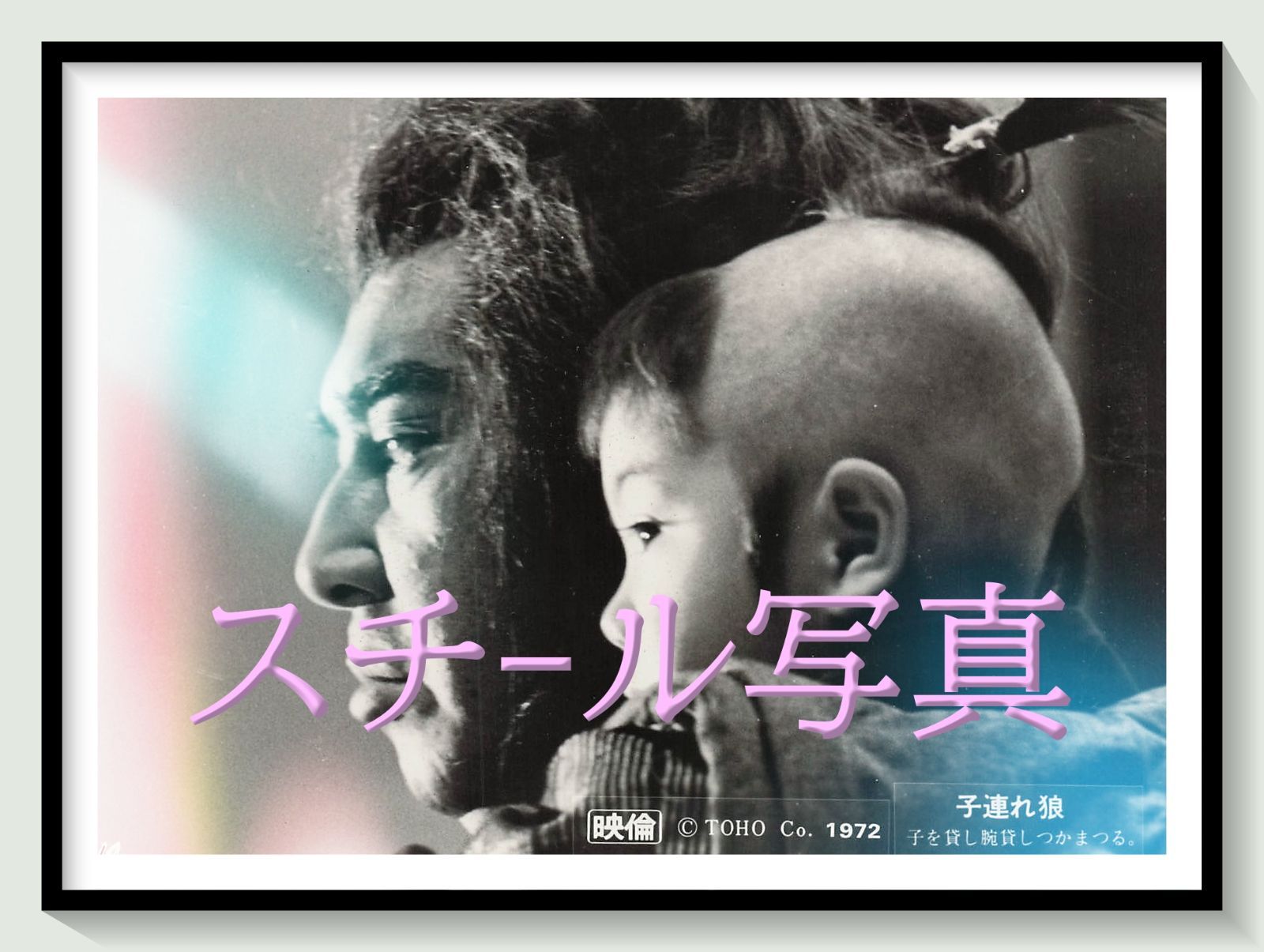 t『子連れ狼　子を貸し腕貸しつかまつる』1972年映画劇場宣伝用正規オリジナルスチール写真　pt007761　三隅研次 小池一雄 小島剛夕 若山富三郎 富川晶宏 真山知子 藤田佳子