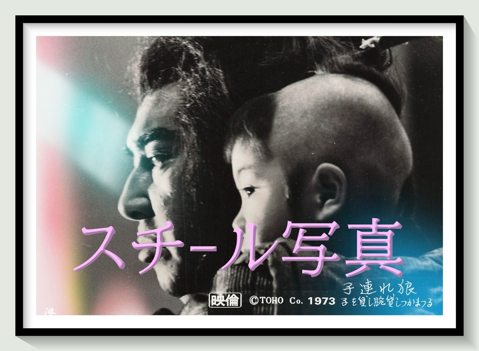 t『子連れ狼　子を貸し腕貸しつかまつる』1972年映画劇場宣伝用正規オリジナルスチール写真　pt007762　三隅研次 小池一雄 小島剛夕 若山富三郎 富川晶宏 真山知子 藤田佳子 7,400円