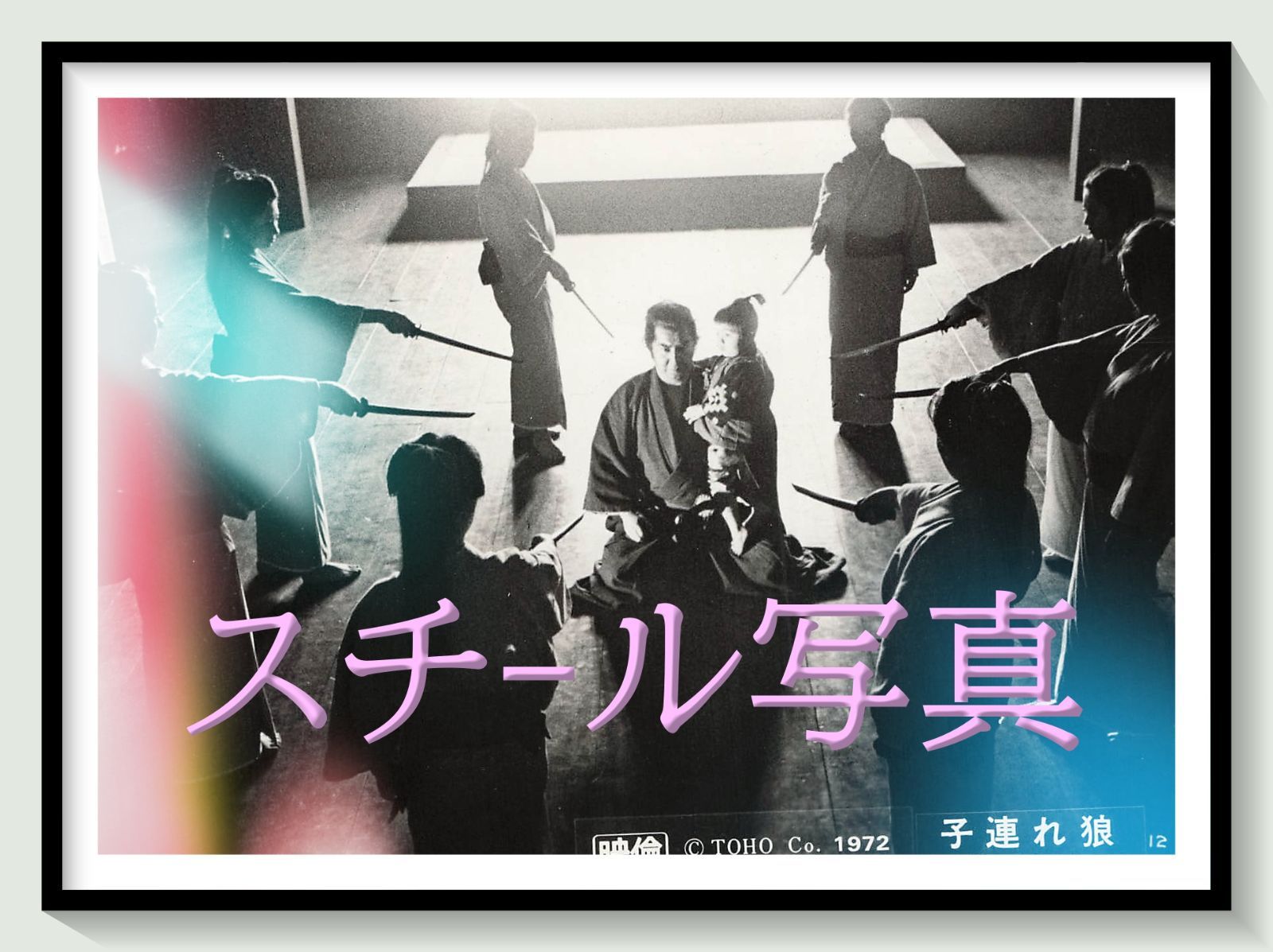 t『子連れ狼　三途の川の乳母車』1972年映画劇場宣伝用正規オリジナルスチール写真　pt007739　三隅研次 勝新太郎 小池一雄 小島剛夕 若山富三郎 松尾嘉代 岸田森 鮎川いづみ