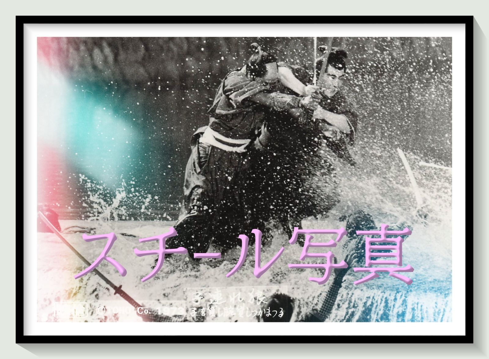 t『子連れ狼　子を貸し腕貸しつかまつる』1972年映画劇場宣伝用正規オリジナルスチール写真　pt007772　三隅研次 小池一雄 小島剛夕 若山富三郎 富川晶宏 真山知子 藤田佳子