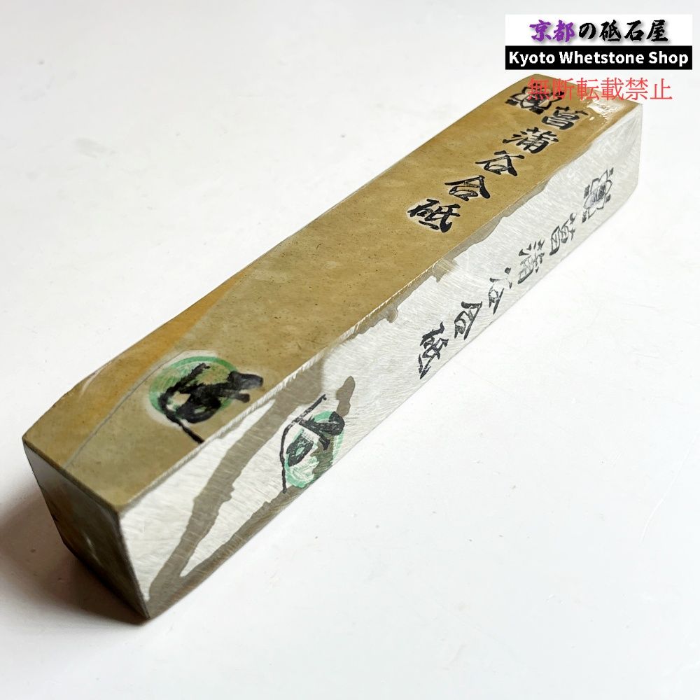 580g 硬さ3.5 菖蒲谷合砥 京都 天然砥石