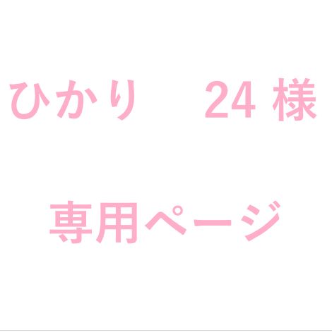 ひかり24 様　専用ページ