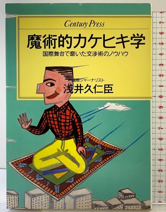 魔術的カケヒキ学 (センチュリー・プレス) ゆびさし 浅井 久仁臣 22,083円