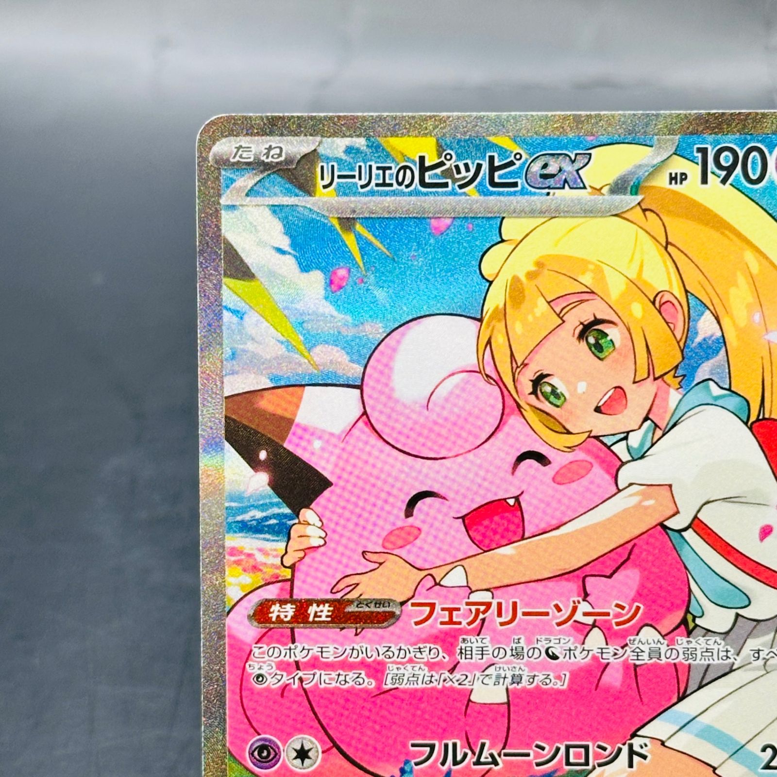 リーリエのピッピex SAR仕様 [MC 765/742](スタートデッキ100「バトル