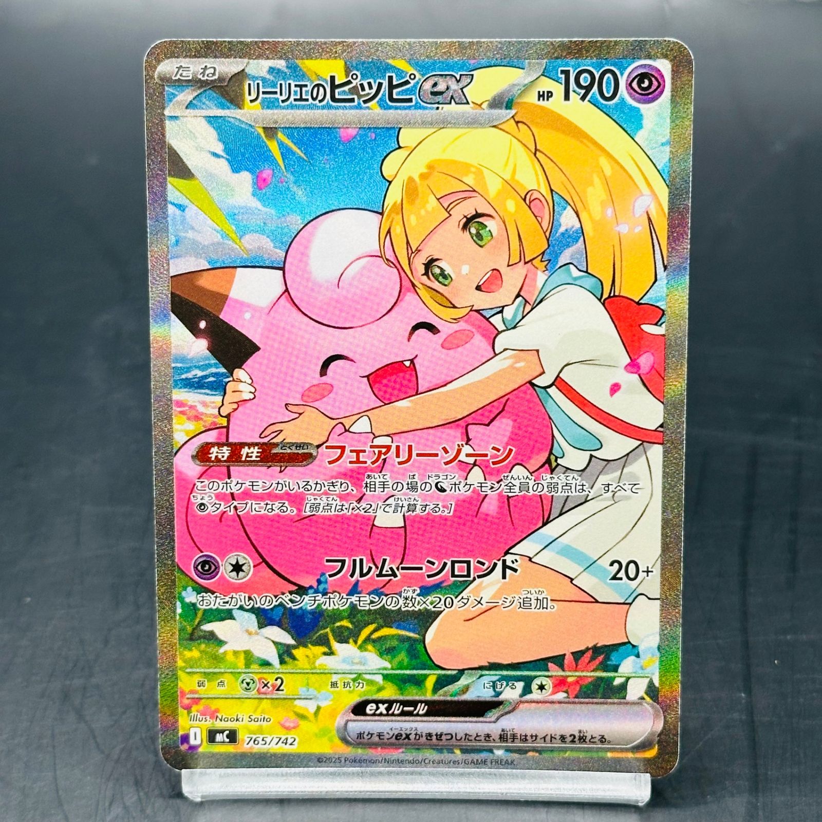 リーリエのピッピex SAR仕様 [MC 765/742](スタートデッキ100「バトル