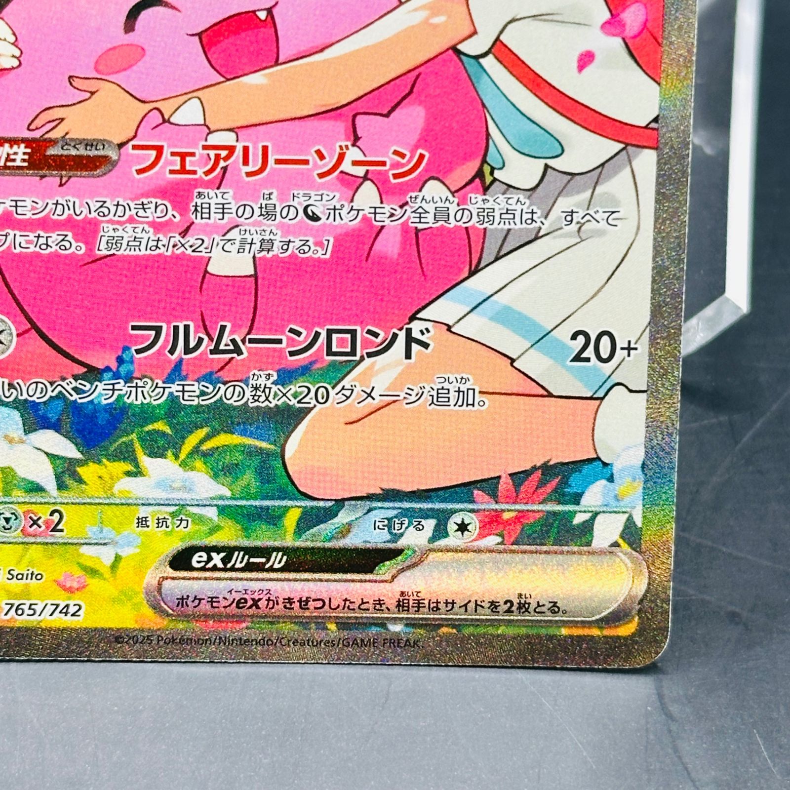 リーリエのピッピex SAR仕様 [MC 765/742](スタートデッキ100「バトル