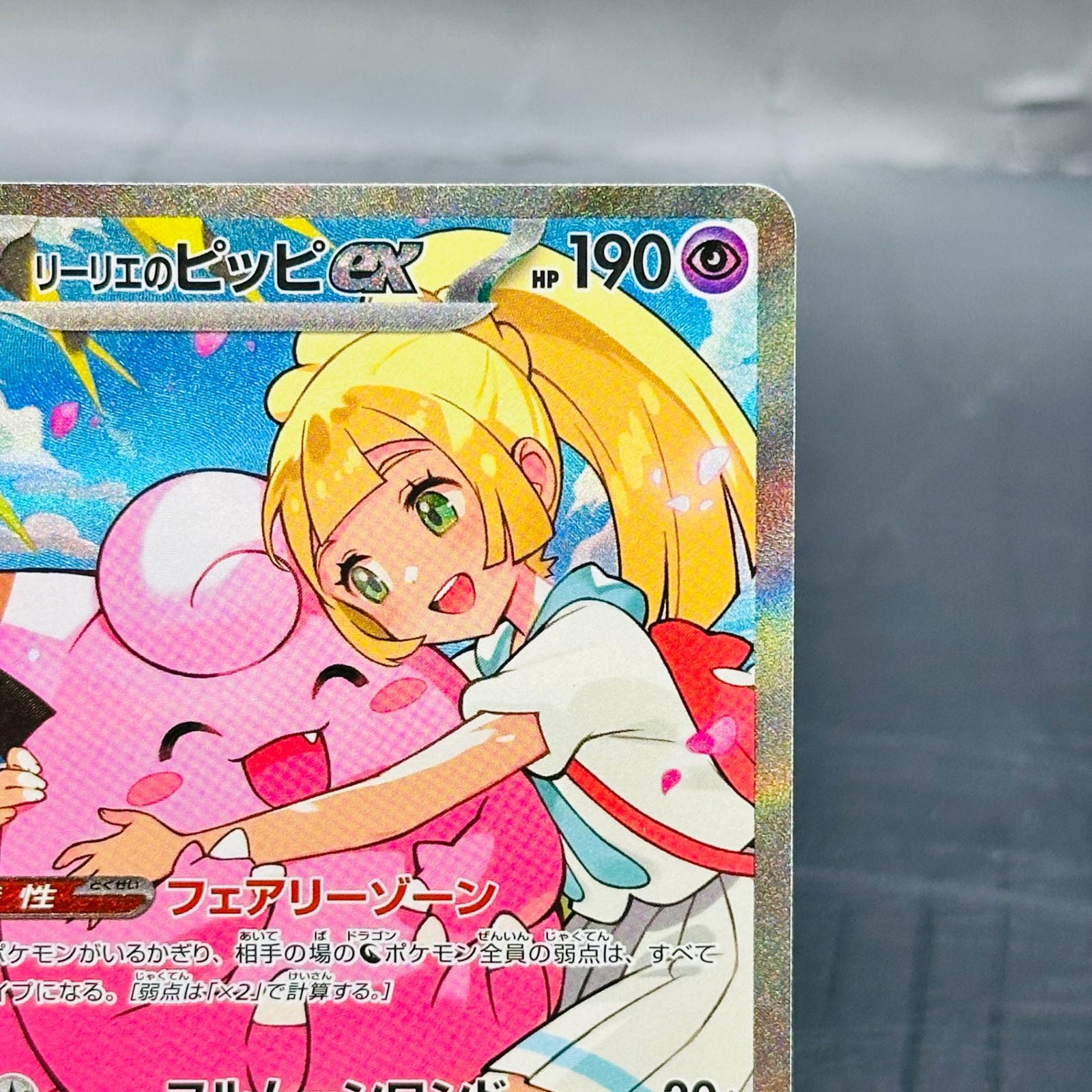 リーリエのピッピex SAR仕様 [MC 765/742](スタートデッキ100「バトル