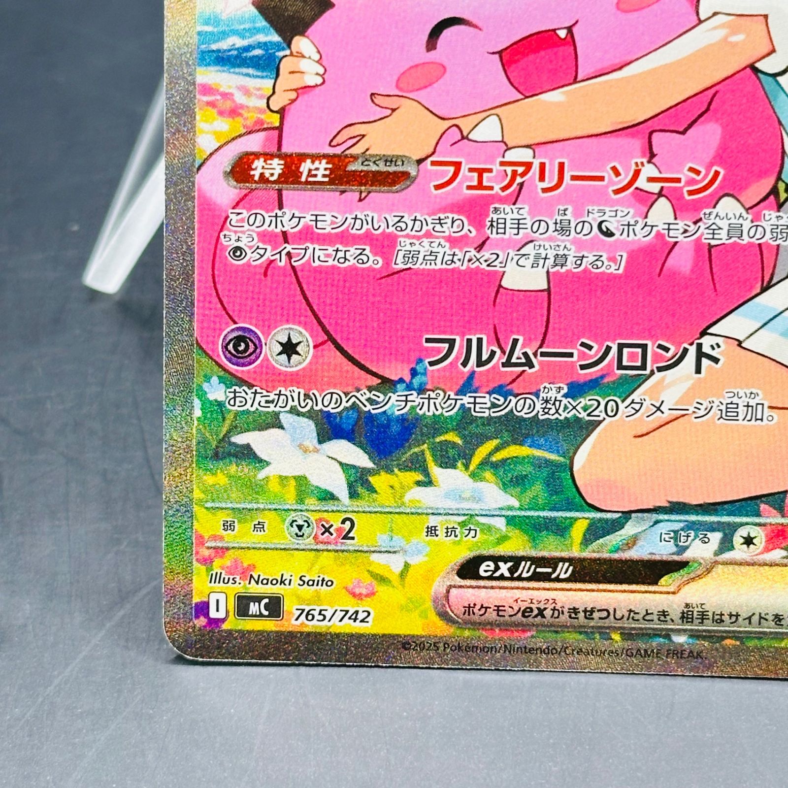 リーリエのピッピex SAR仕様 [MC 765/742](スタートデッキ100「バトル